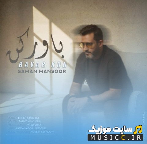 آهنگ جدید باور کن از سامان منصور {Saman Mansour - Bavar Kon} همراه متن